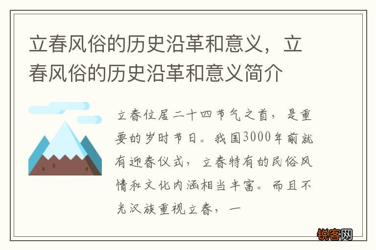 立春风俗的历史沿革和意义，立春风俗的历史沿革和意义简介