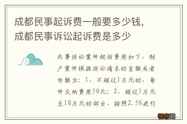 成都民事起诉费一般要多少钱，成都民事诉讼起诉费是多少