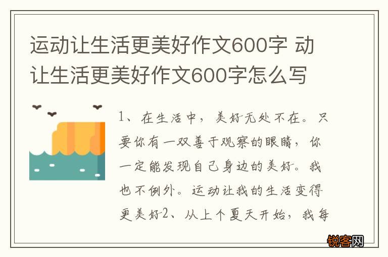 运动让生活更美好作文600字 动让生活更美好作文600字怎么写