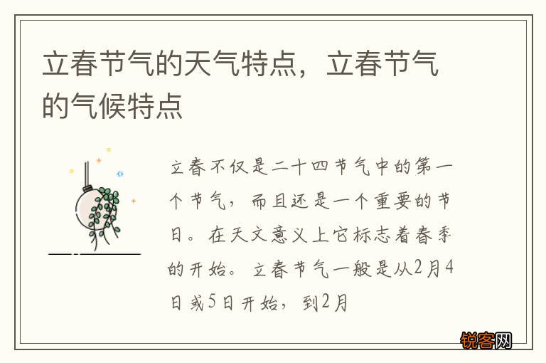 立春节气的天气特点，立春节气的气候特点