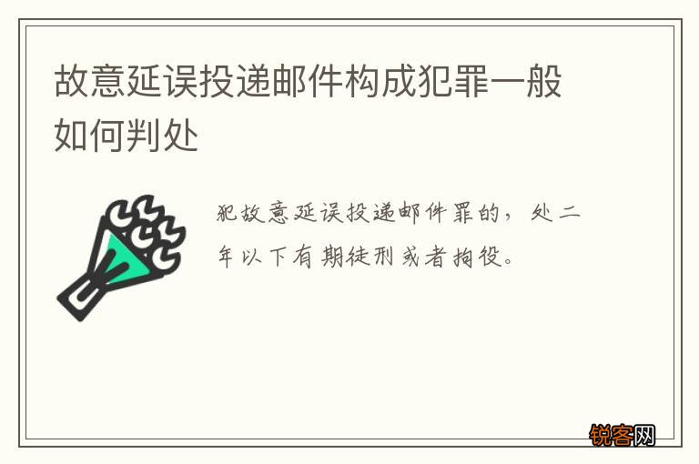 故意延误投递邮件构成犯罪一般如何判处