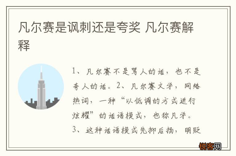 凡尔赛是讽刺还是夸奖 凡尔赛解释