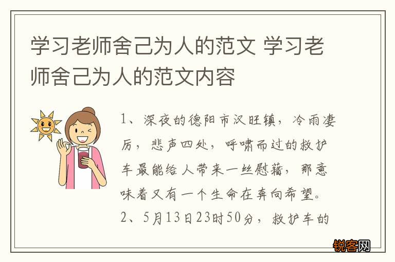 学习老师舍己为人的范文 学习老师舍己为人的范文内容