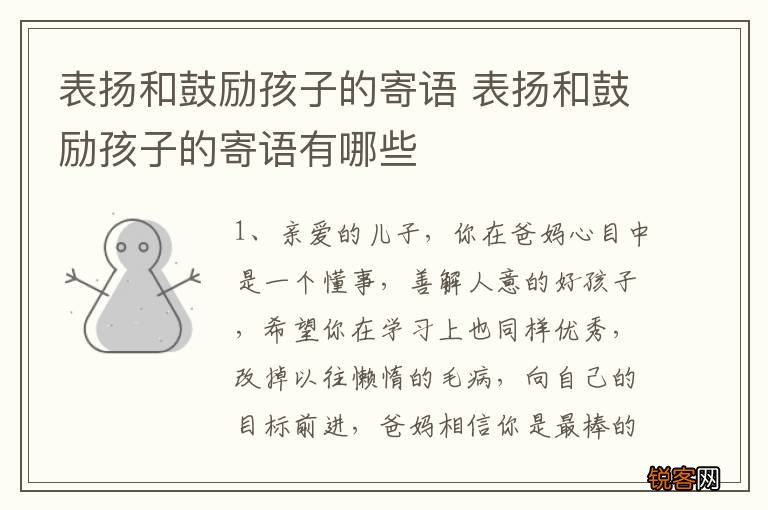 表扬和鼓励孩子的寄语 表扬和鼓励孩子的寄语有哪些