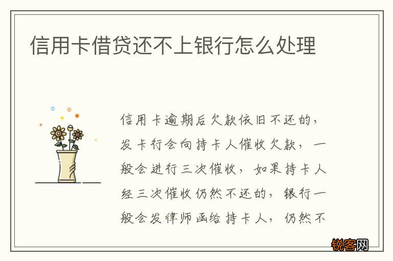 信用卡借贷还不上银行怎么处理