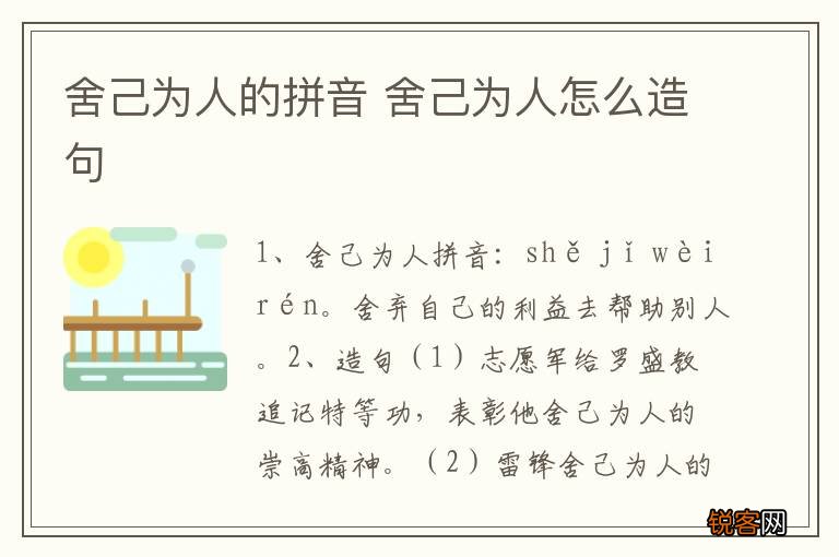 舍己为人的拼音 舍己为人怎么造句