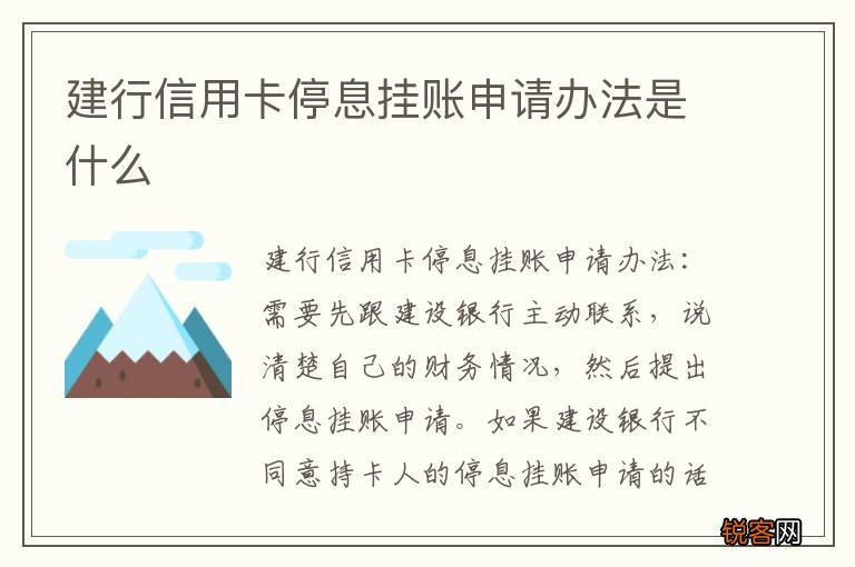 建行信用卡停息挂账申请办法是什么