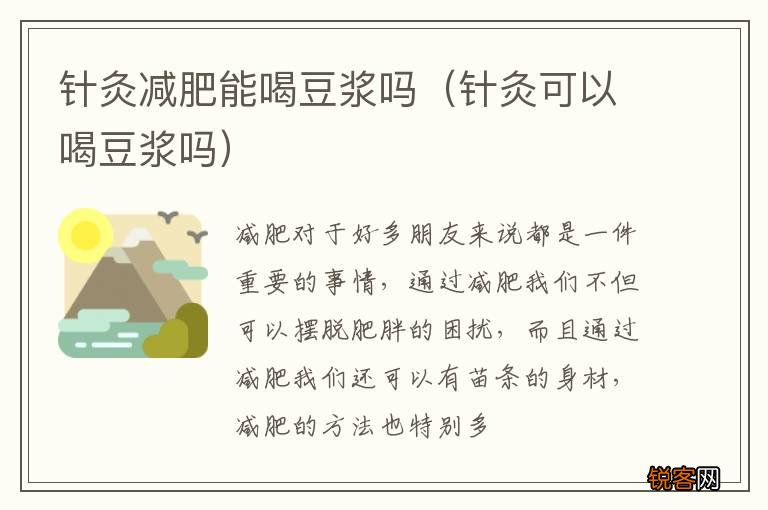 针灸可以喝豆浆吗 针灸减肥能喝豆浆吗