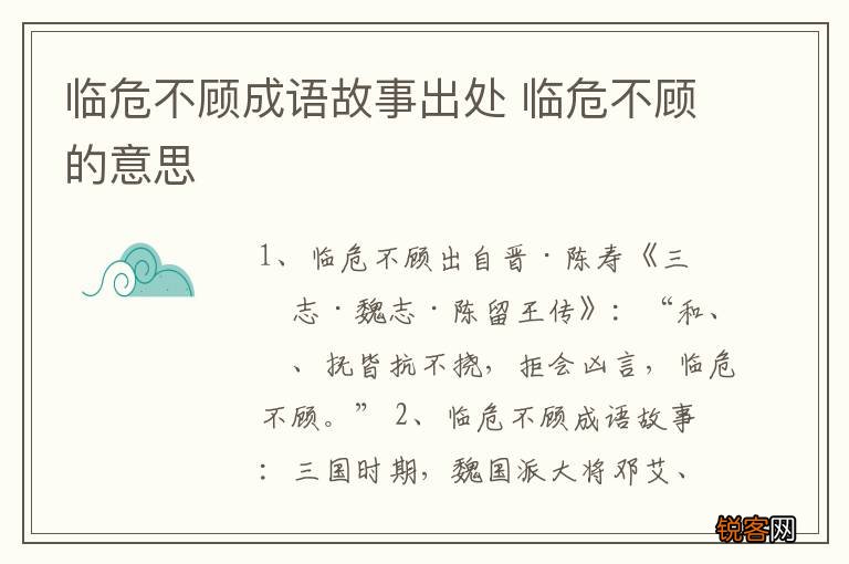 临危不顾成语故事出处 临危不顾的意思