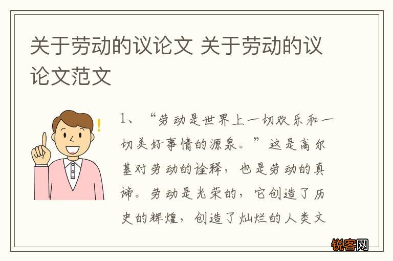关于劳动的议论文 关于劳动的议论文范文