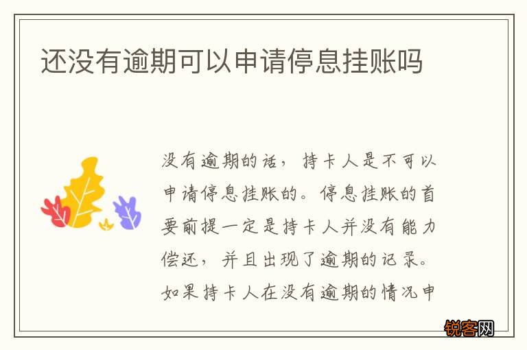 还没有逾期可以申请停息挂账吗