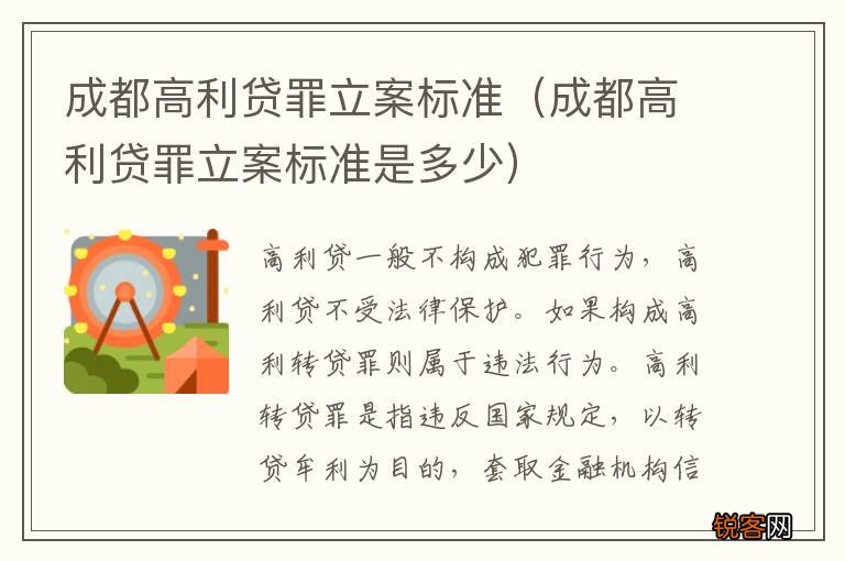 成都高利贷罪立案标准是多少 成都高利贷罪立案标准