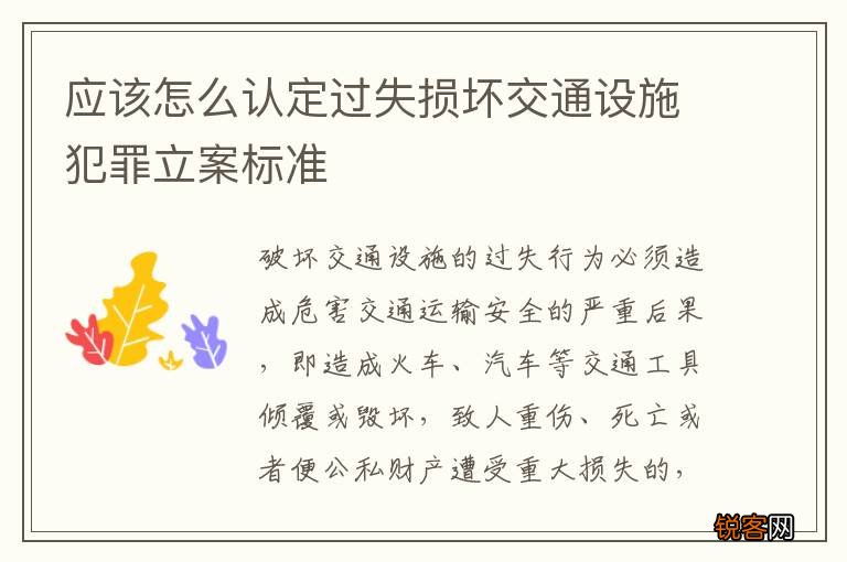 应该怎么认定过失损坏交通设施犯罪立案标准