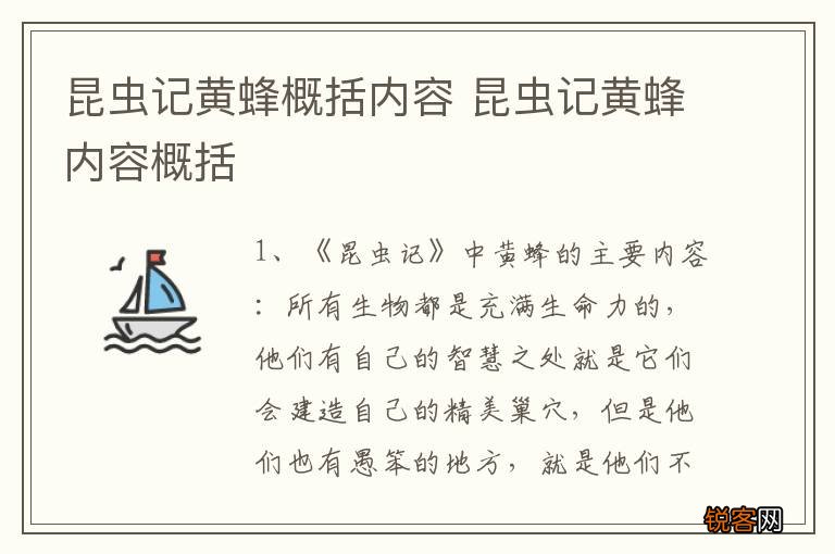 昆虫记黄蜂概括内容 昆虫记黄蜂内容概括