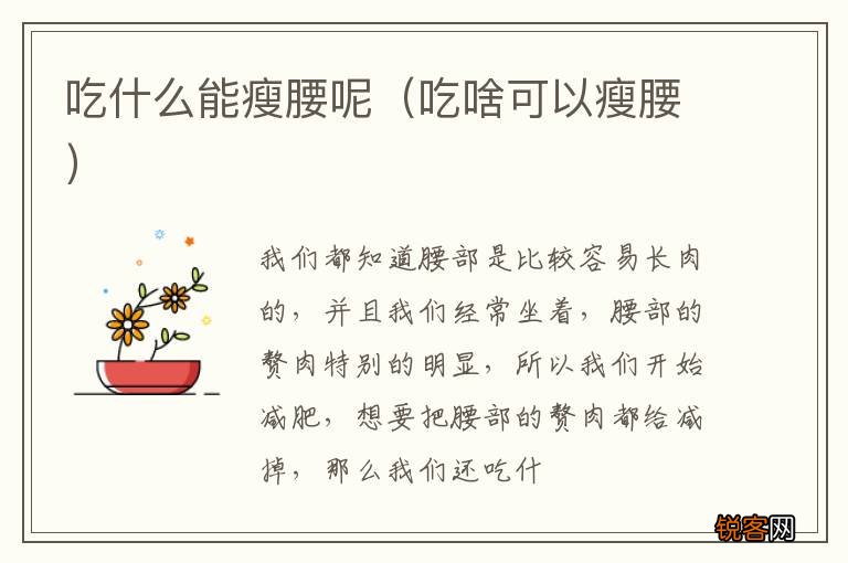 吃啥可以瘦腰 吃什么能瘦腰呢