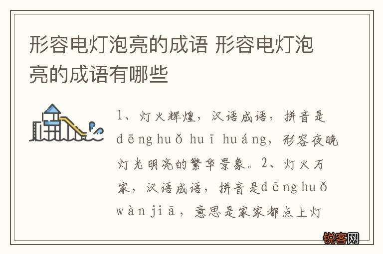 形容电灯泡亮的成语 形容电灯泡亮的成语有哪些