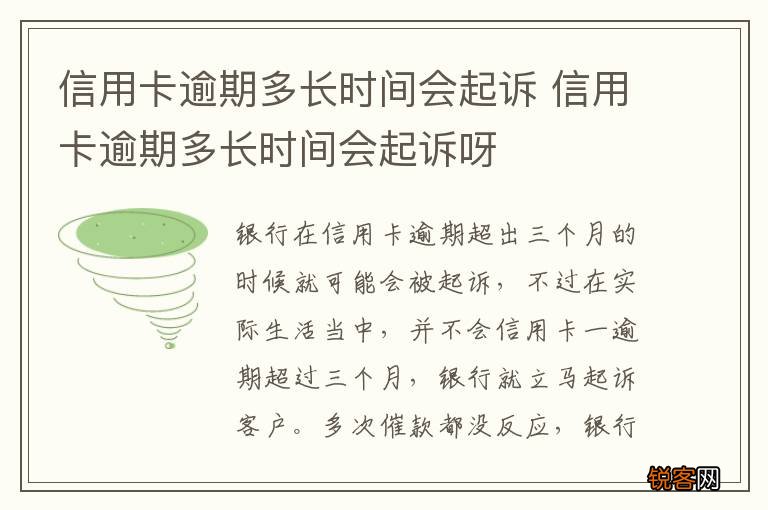 信用卡逾期多长时间会起诉 信用卡逾期多长时间会起诉呀