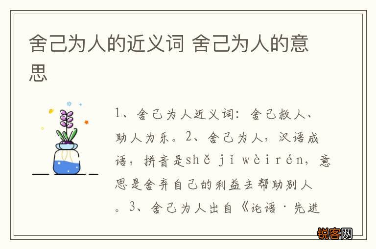 舍己为人的近义词 舍己为人的意思