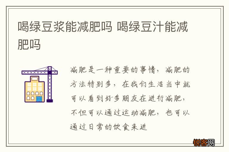 喝绿豆浆能减肥吗 喝绿豆汁能减肥吗