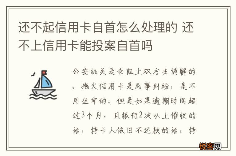 还不起信用卡自首怎么处理的 还不上信用卡能投案自首吗