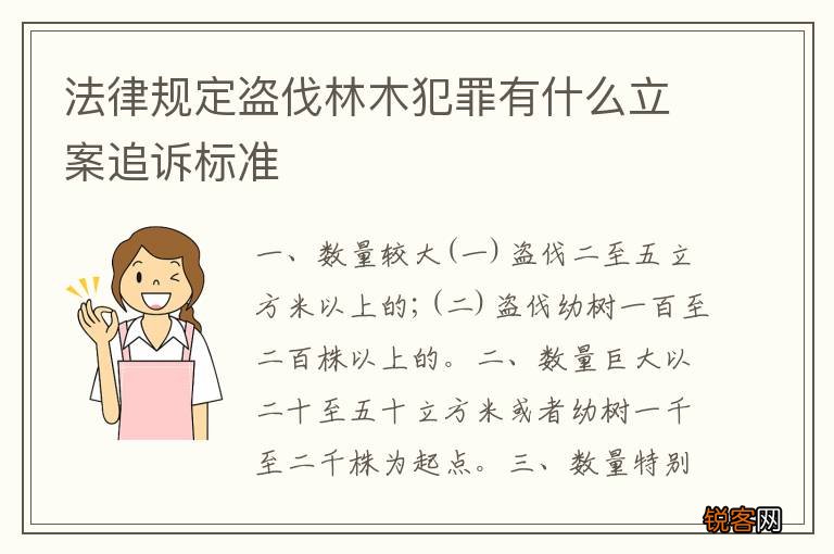 法律规定盗伐林木犯罪有什么立案追诉标准