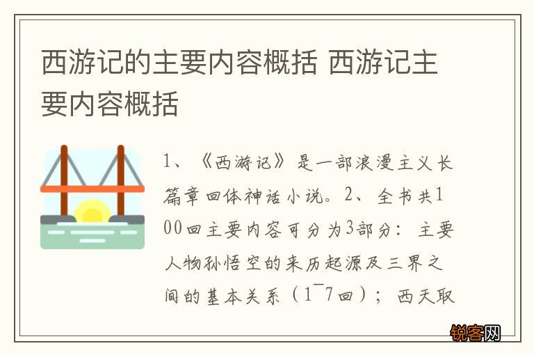 西游记的主要内容概括 西游记主要内容概括
