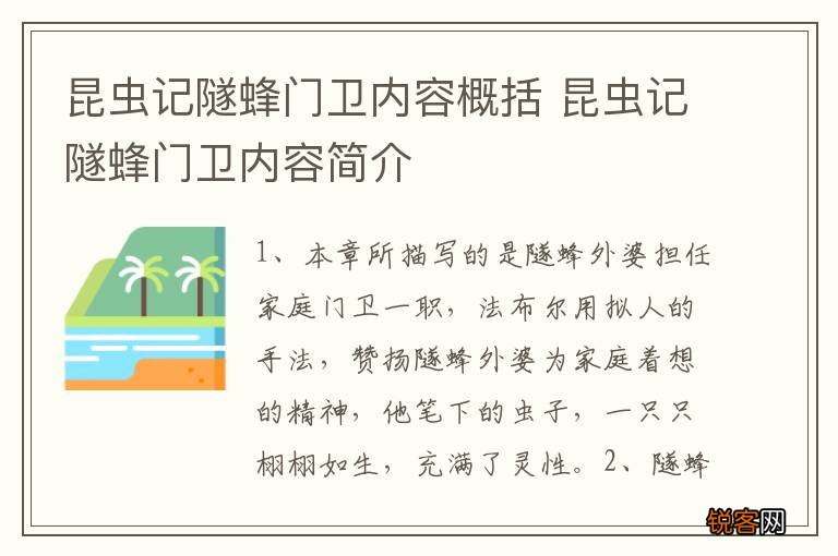 昆虫记隧蜂门卫内容概括 昆虫记隧蜂门卫内容简介