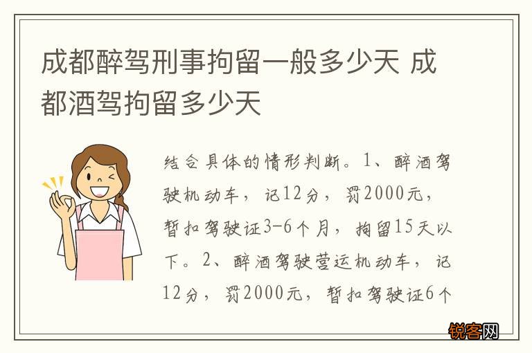 成都醉驾刑事拘留一般多少天 成都酒驾拘留多少天