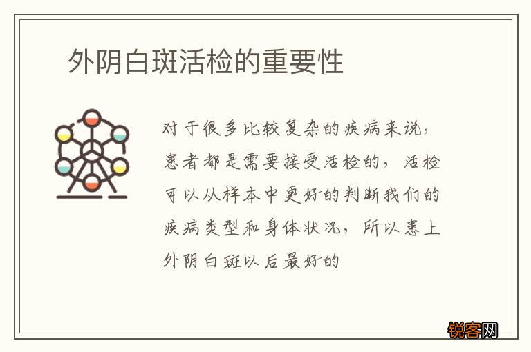 ?外阴白斑活检的重要性