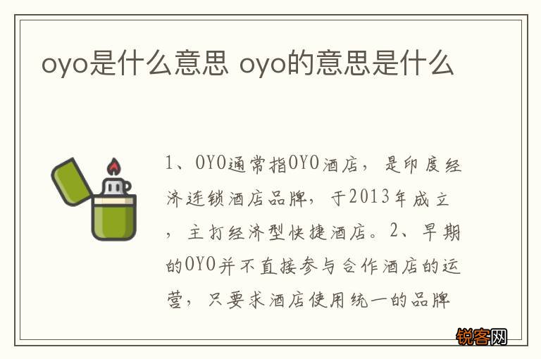 oyo是什么意思 oyo的意思是什么