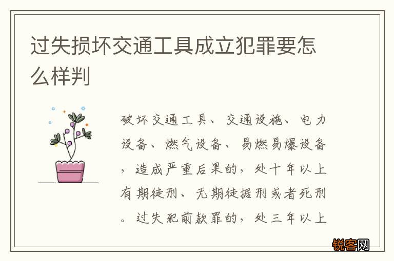 过失损坏交通工具成立犯罪要怎么样判