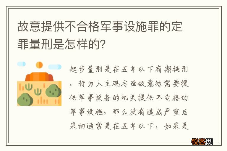 故意提供不合格军事设施罪的定罪量刑是怎样的？