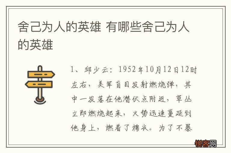 舍己为人的英雄 有哪些舍己为人的英雄