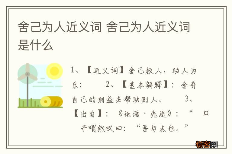 舍己为人近义词 舍己为人近义词是什么