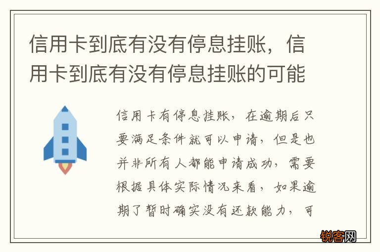 信用卡到底有没有停息挂账，信用卡到底有没有停息挂账的可能