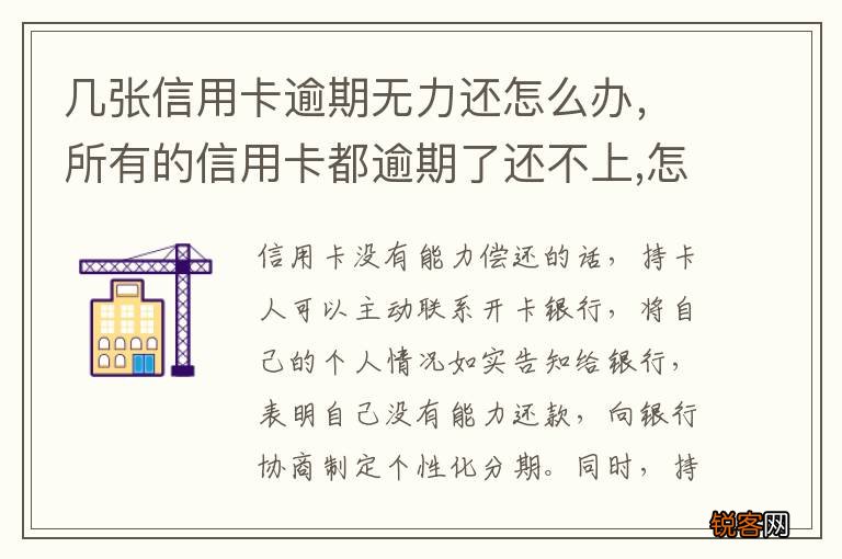 几张信用卡逾期无力还怎么办，所有的信用卡都逾期了还不上,怎么办
