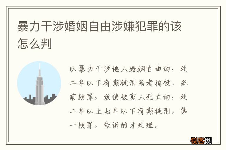 暴力干涉婚姻自由涉嫌犯罪的该怎么判