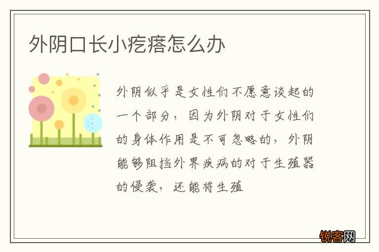 外阴口长小疙瘩怎么办