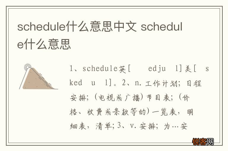 schedule什么意思中文 schedule什么意思