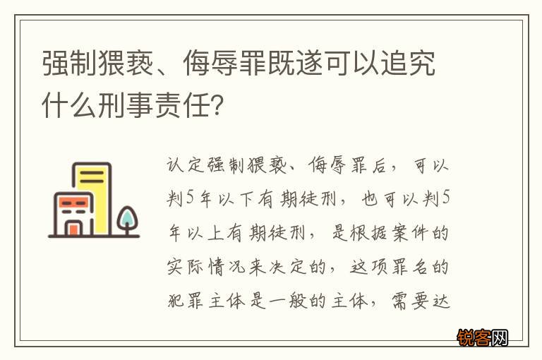 强制猥亵、侮辱罪既遂可以追究什么刑事责任？