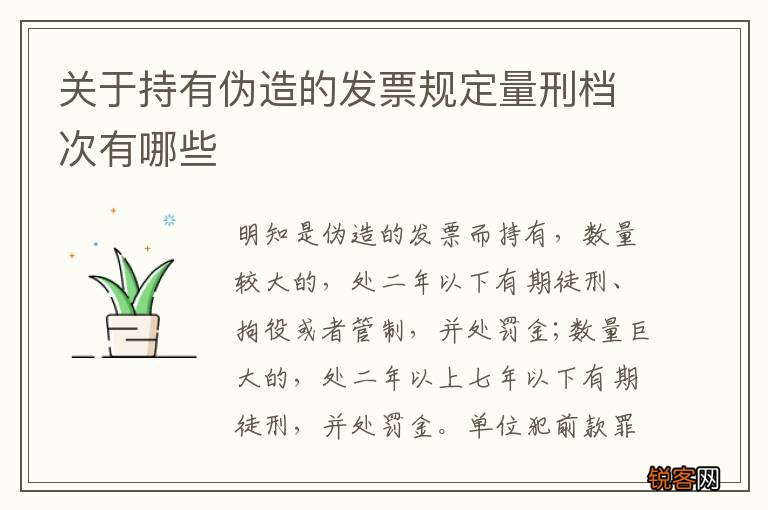 关于持有伪造的发票规定量刑档次有哪些