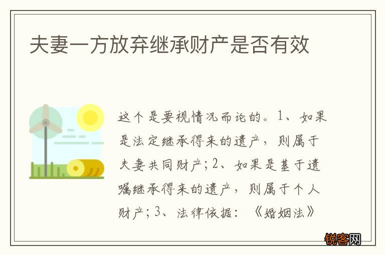 夫妻一方放弃继承财产是否有效