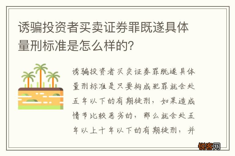 诱骗投资者买卖证券罪既遂具体量刑标准是怎么样的？