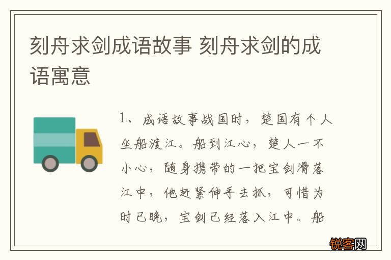 刻舟求剑成语故事 刻舟求剑的成语寓意