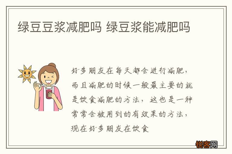 绿豆豆浆减肥吗 绿豆浆能减肥吗