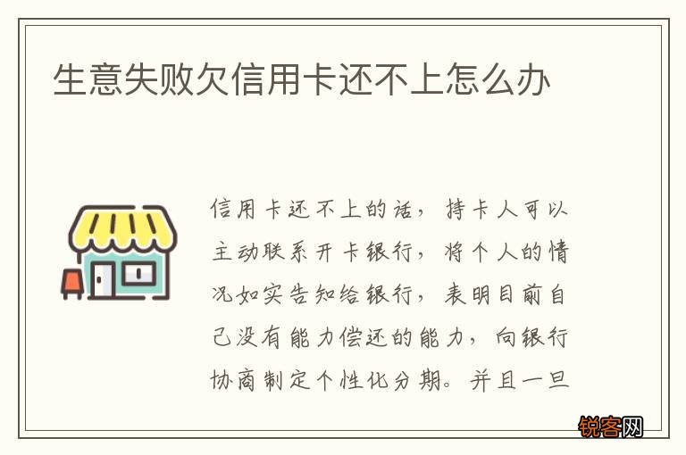 生意失败欠信用卡还不上怎么办