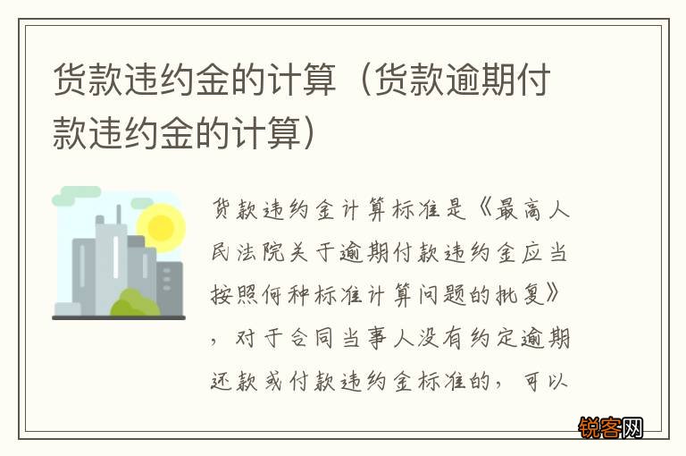 货款逾期付款违约金的计算 货款违约金的计算