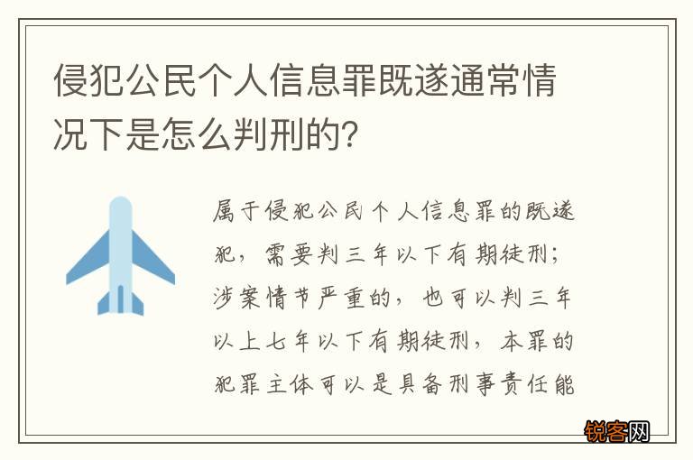 侵犯公民个人信息罪既遂通常情况下是怎么判刑的？