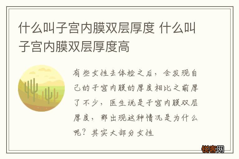 什么叫子宫内膜双层厚度 什么叫子宫内膜双层厚度高