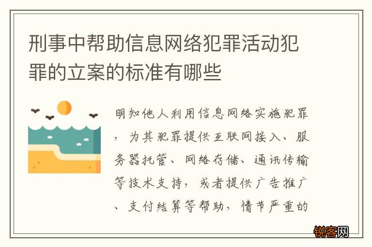 刑事中帮助信息网络犯罪活动犯罪的立案的标准有哪些
